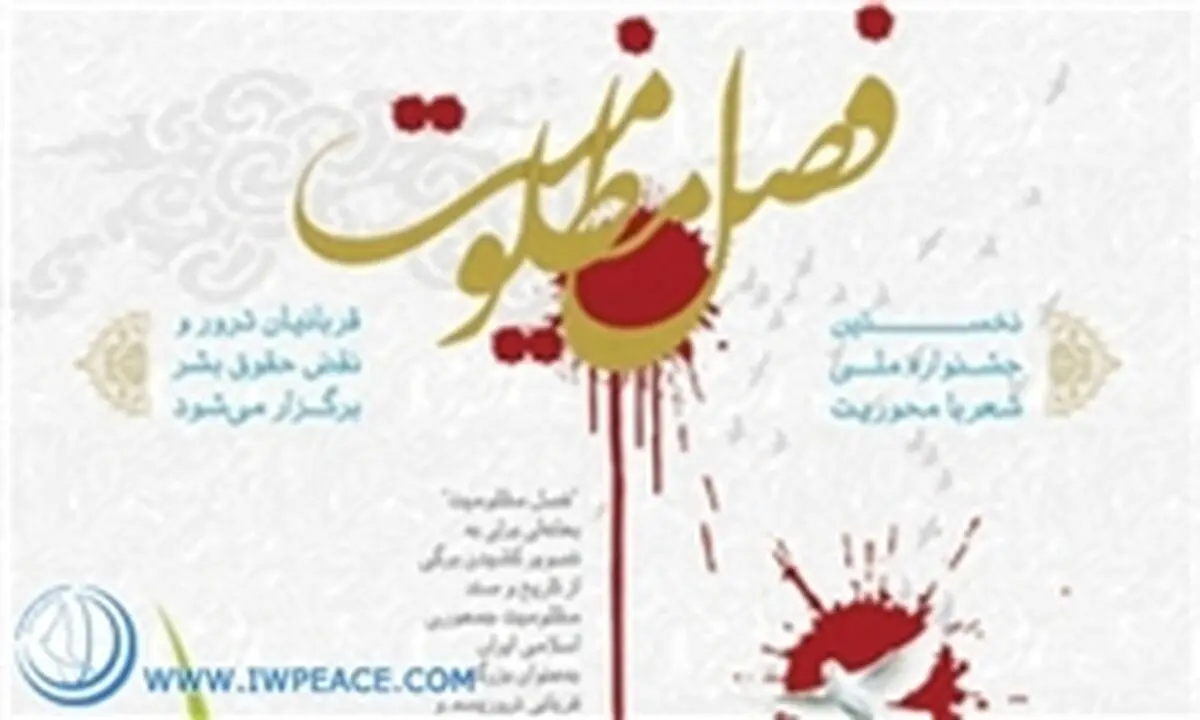 نخستین جشنواره شعر "فصل مظلومیت" برگزار می‌شود