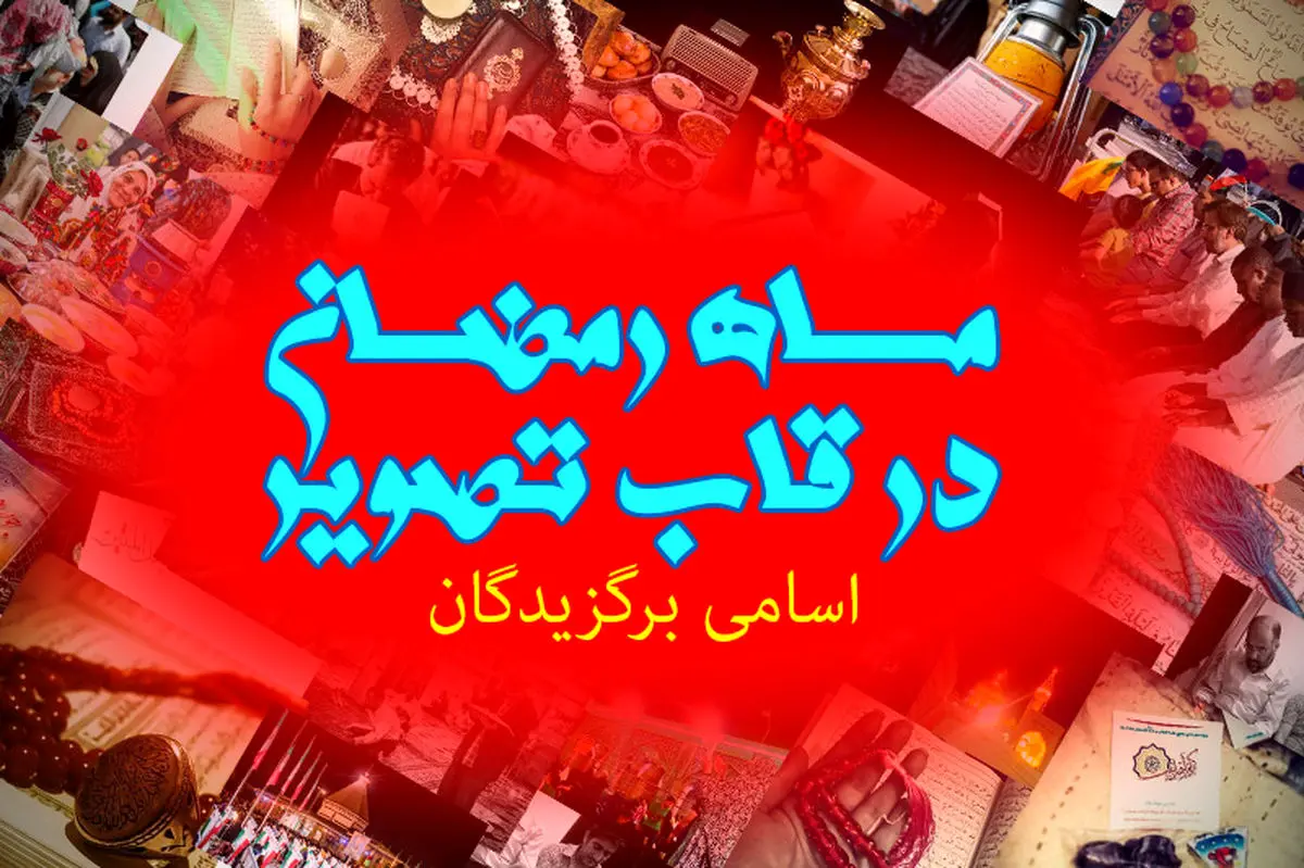 برگزیدگان طرح "رمضان در قاب تصویر" مشخص شدند