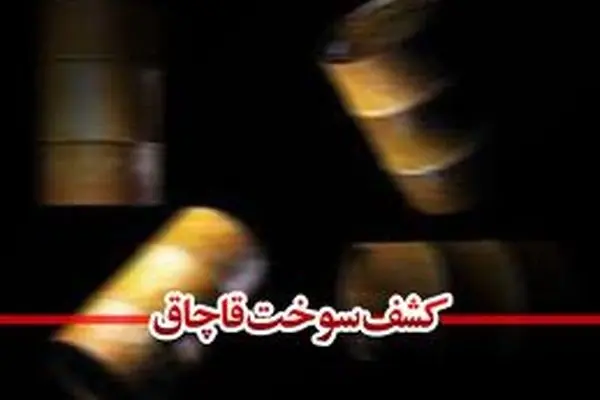 فرمانده انتظامی ایرانشهر: ۲۹  هزار لیتر سوخت قاچاق در این شهرستان کشف شد
