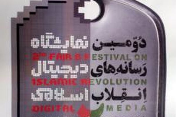 ۳۰۰ غرفه در نمایشگاه رسانه‌های دیجیتال انقلاب اسلامی برپا می‌شود
