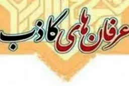 هشتمین جلسه نقد عرفان حلقه برگزار می‌شود