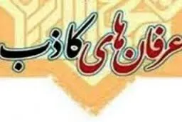 هشتمین جلسه نقد عرفان حلقه برگزار می‌شود