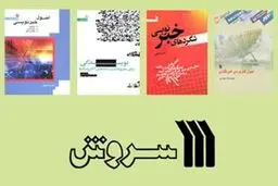 بسته کتاب‌های خبرنگاری انتشارات سروش به بازار نشر آمد