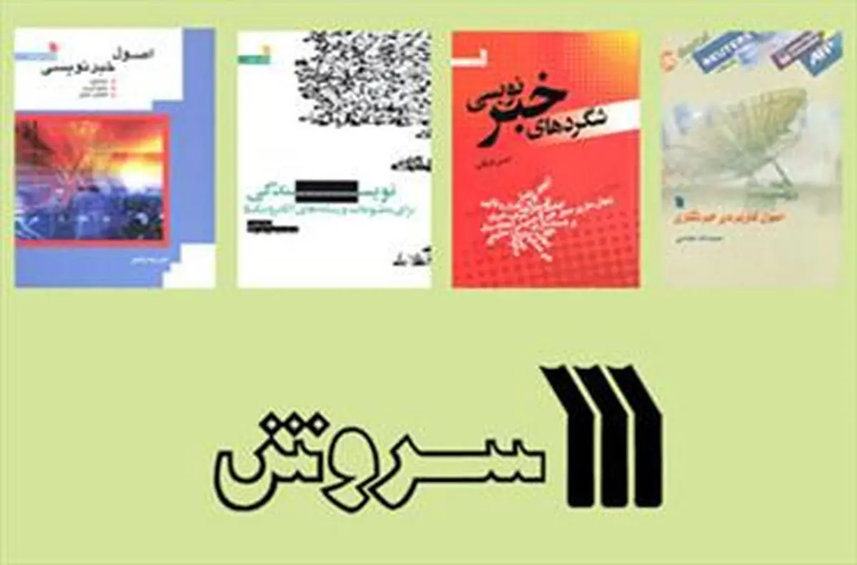 بسته کتاب‌های خبرنگاری انتشارات سروش به بازار نشر آمد