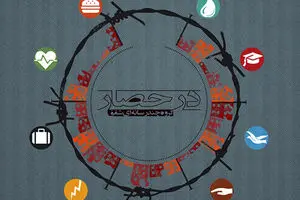 فیلم:: موشن گرافیک 'در حصار'