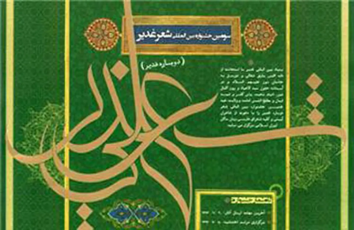 فراخوان سومین جشنواره بین المللی شعر غدیر منتشر شد
