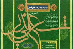 فراخوان سومین جشنواره بین المللی شعر غدیر منتشر شد