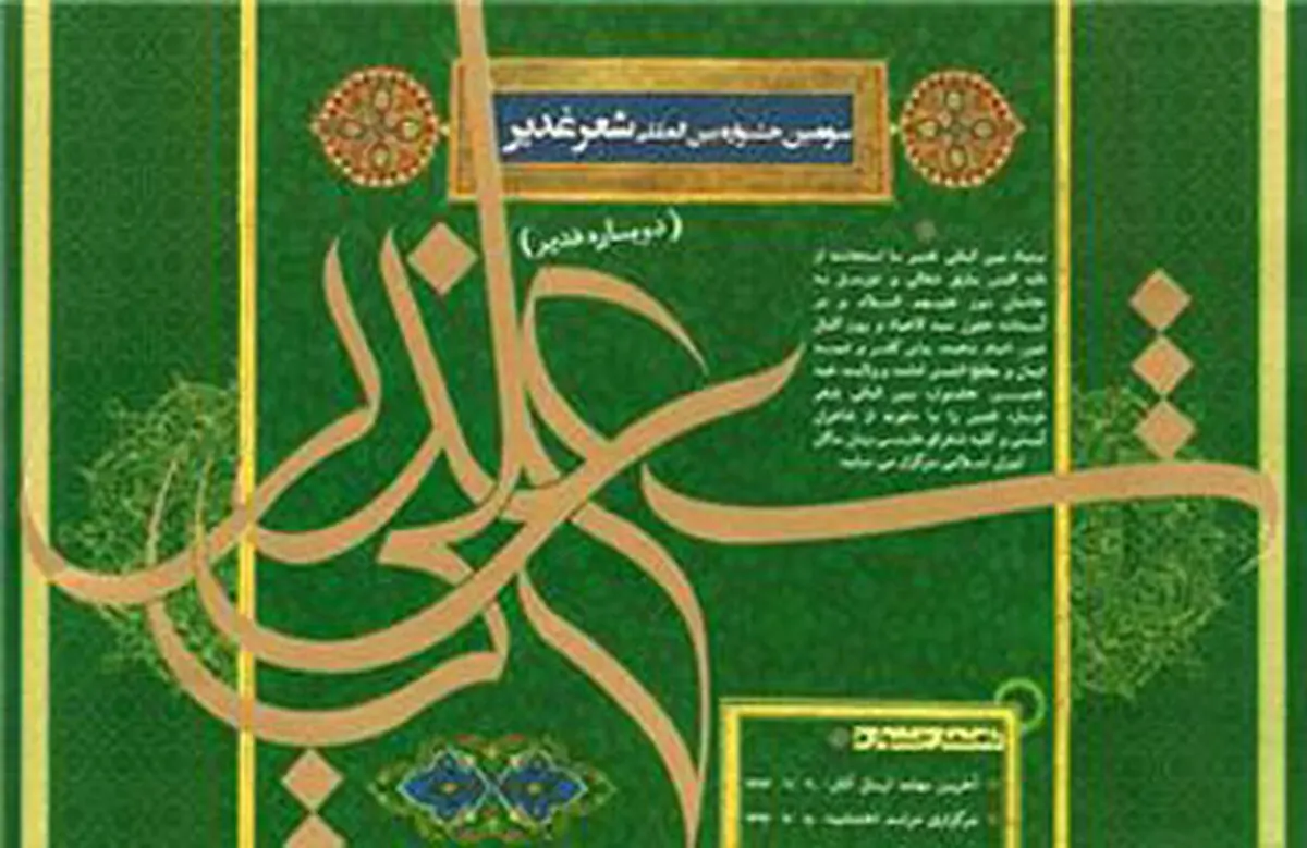 فراخوان سومین جشنواره بین المللی شعر غدیر منتشر شد