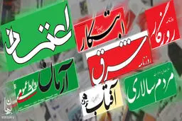 گزارش «نسیم» از انتقاد شدید روزنامه‌های اصلاح طلب به سخنان دیروز روحانی