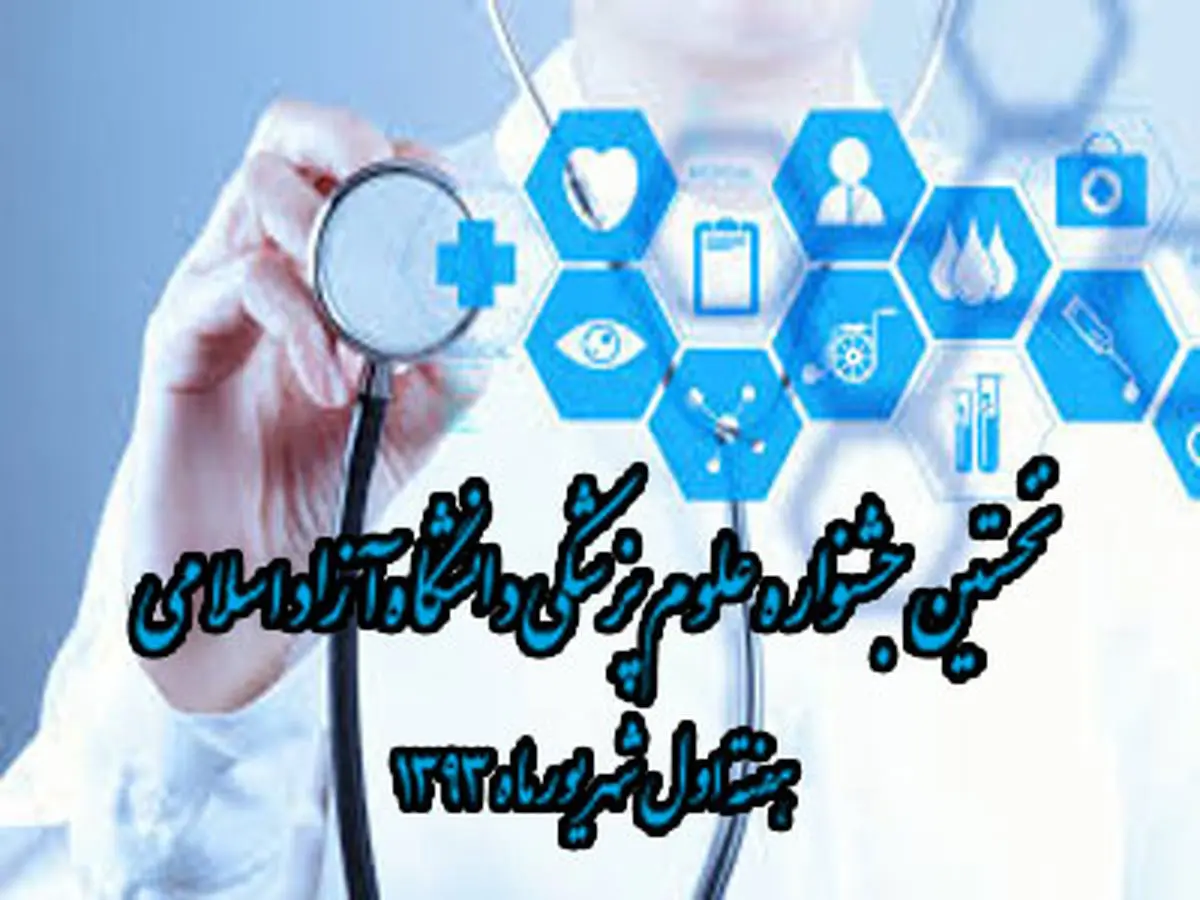 نخستین جشنواره علوم پزشکی دانشگاه آزاد سوم شهریور برگزار می‌شود