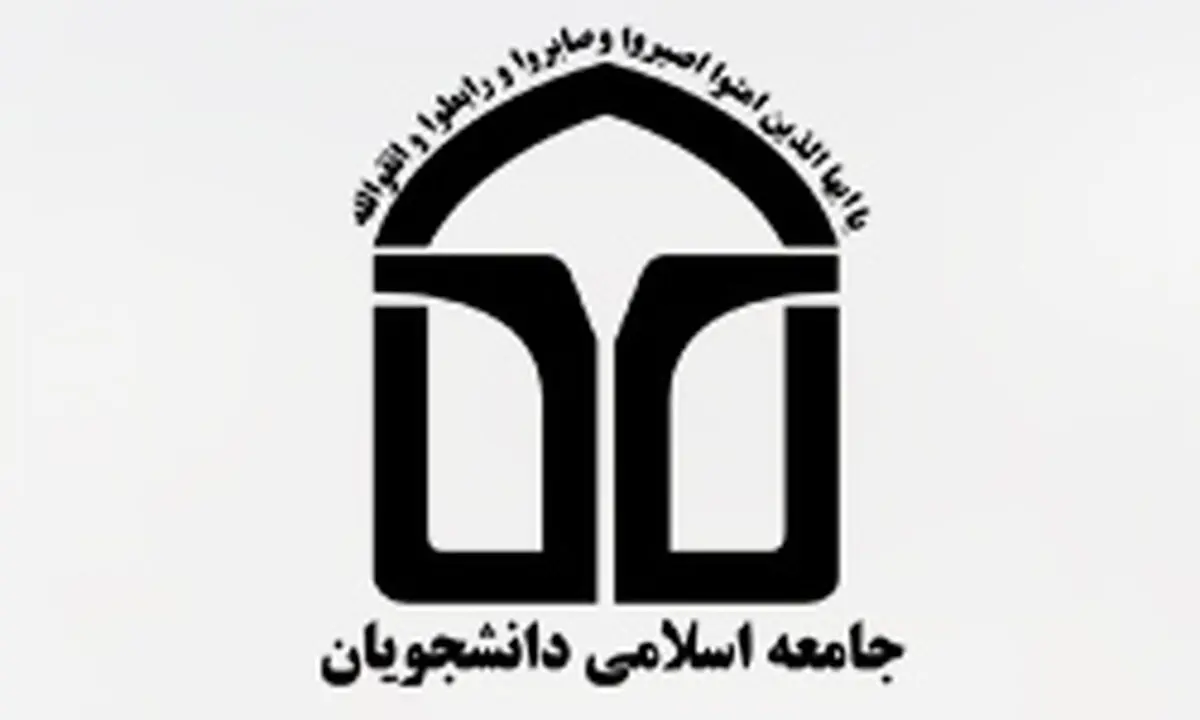 "کنگره اتحادیه جامعه اسلامی دانشجویان کشور در مشهد برگزار می‌شود"