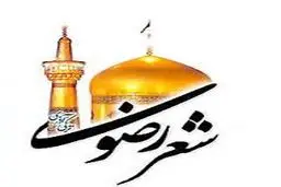 جشنواره شعر رضوی در دو بخش با موضوع رضوی و آزاد برگزار می‌شود