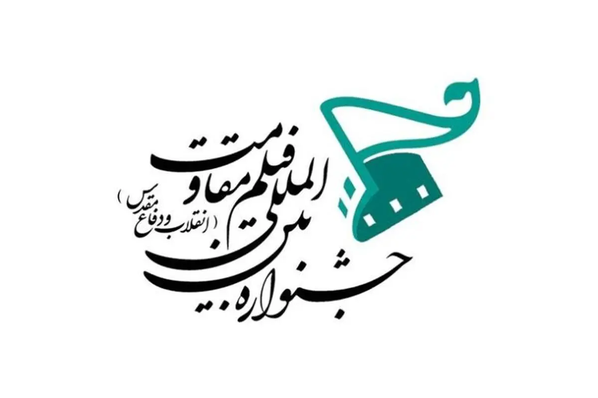 فیلمنامه‌های بخش مسابقه جلوه‌گاه نور "جشنواره مقاومت" اعلام شد