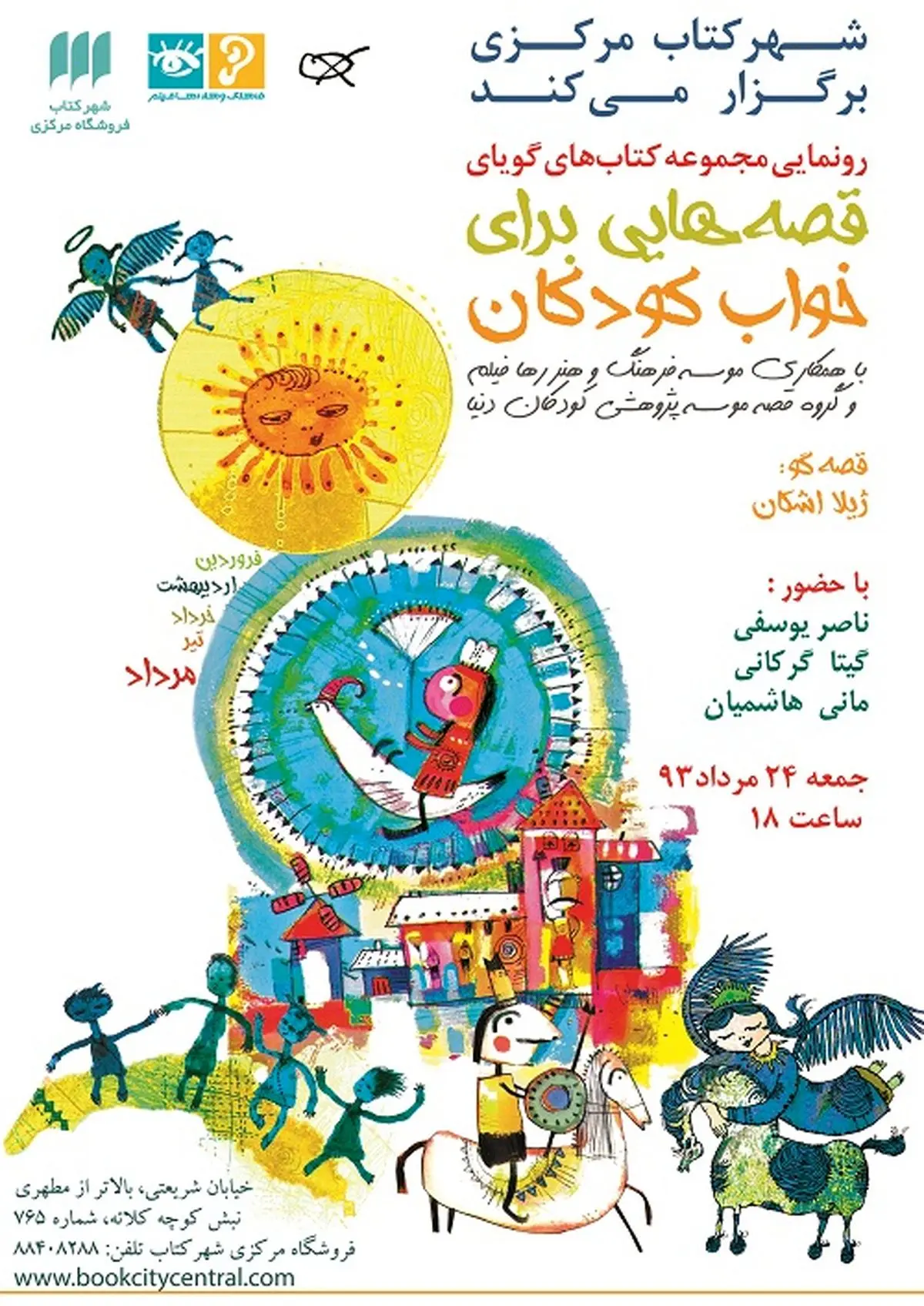 کتاب صوتی "قصه‌هایی برای خواب کودکان" رونمایی می‌شود