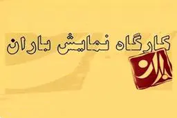 فهیمه امن‌زاده مدیر کارگاه نمایش باران شد