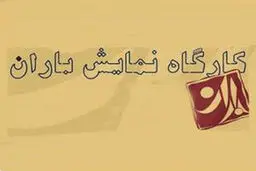 فهیمه امن‌زاده مدیر کارگاه نمایش باران شد