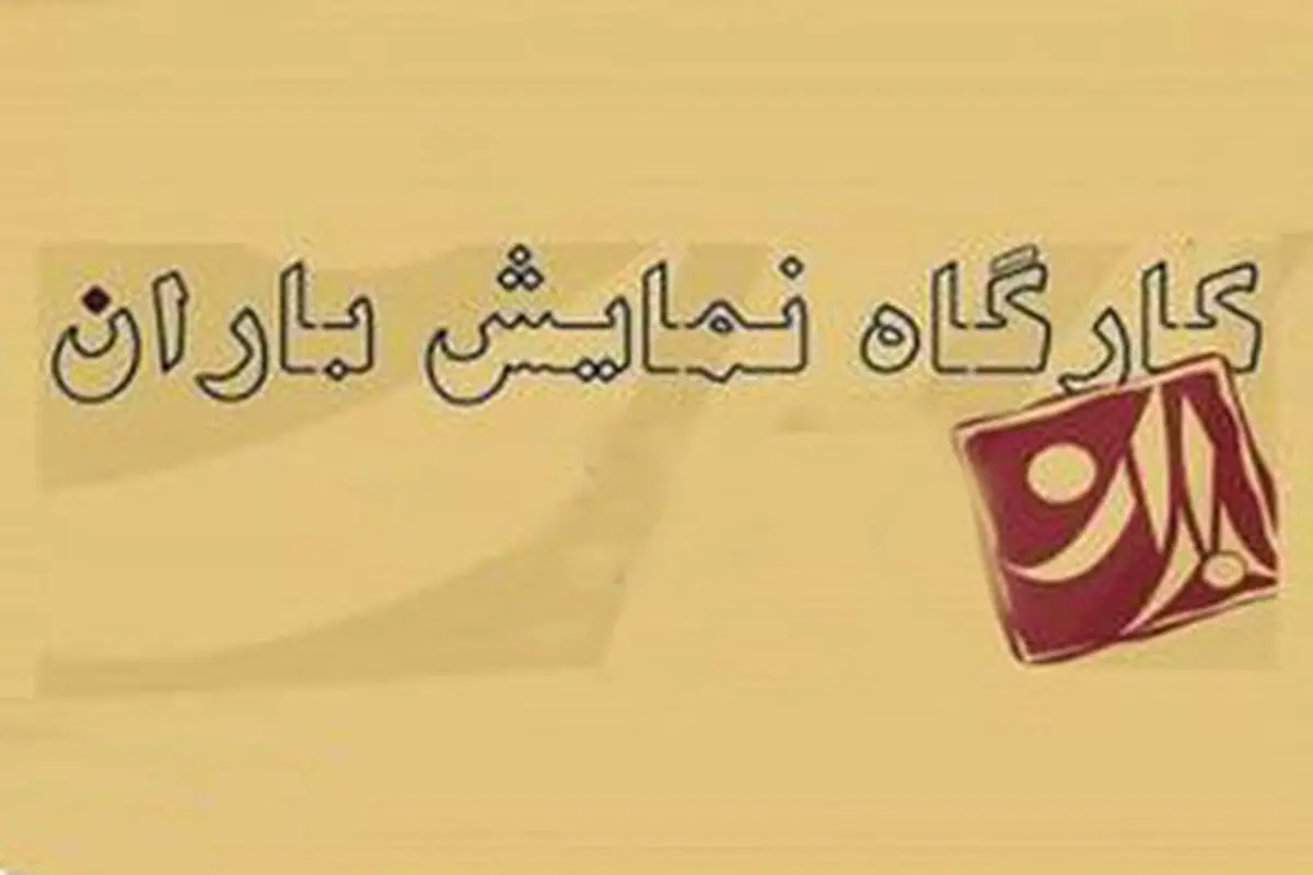 فهیمه امن‌زاده مدیر کارگاه نمایش باران شد
