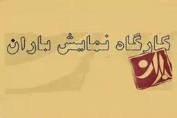 فهیمه امن‌زاده مدیر کارگاه نمایش باران شد