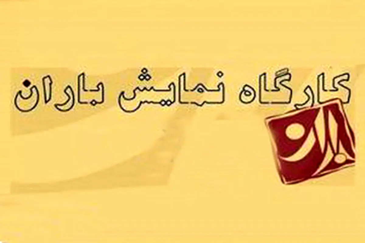 فهیمه امن‌زاده مدیر کارگاه نمایش باران شد