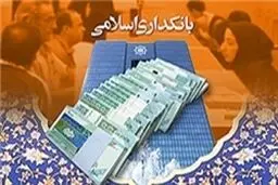 ۲۵ همایش بین المللی بانکداری اسلامی برگزار می‌شود