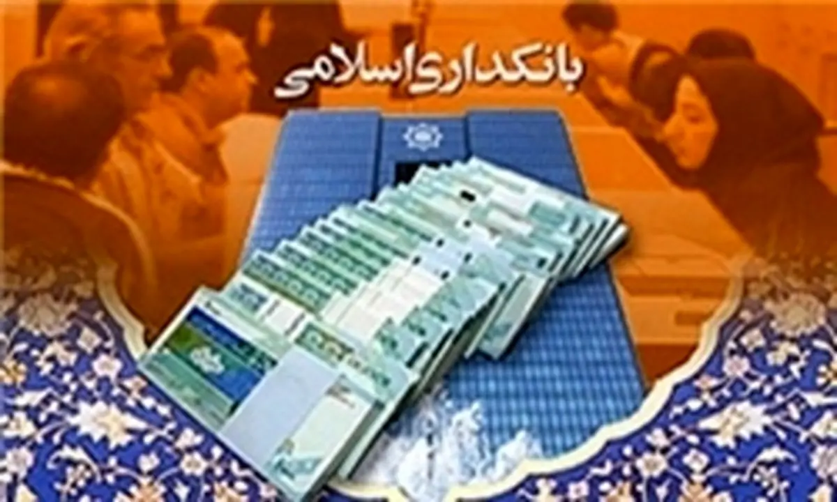 ۲۵ همایش بین المللی بانکداری اسلامی برگزار می‌شود