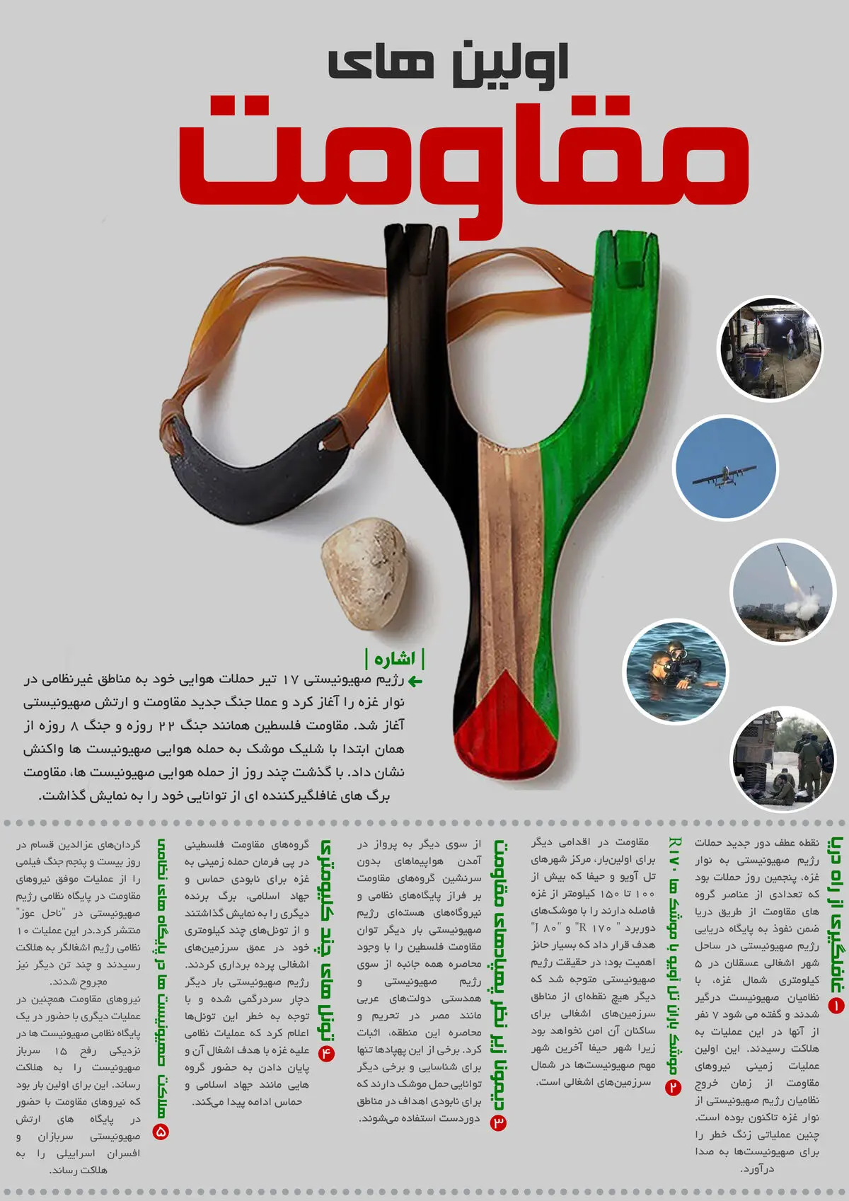 گرافیک اطلاع رسان:: اولین‌های مقاومت