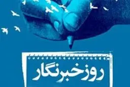 استاندار سیستان و بلوچستان طی پیامی فرا رسیدن روز خبرنگار را تبریک گفت