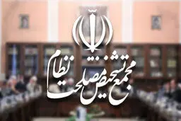 دبیرخانه مجمع تشخیص با صدور اطلاعیه‌ای نسیت به اظهارات یک مقام دولتی ابراز نگرانی کرد