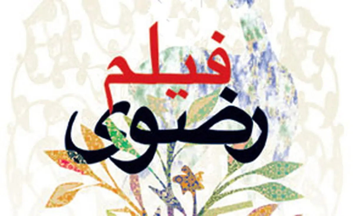 بیش از ۳۰۰ فیلم به جشنواره سراسری فیلم مستند و کوتاه رضوی ارسال شده است