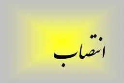 مدیرکل جدید حفاظت محیط زیست استان چهارمحال و بختیاری منصوب شد