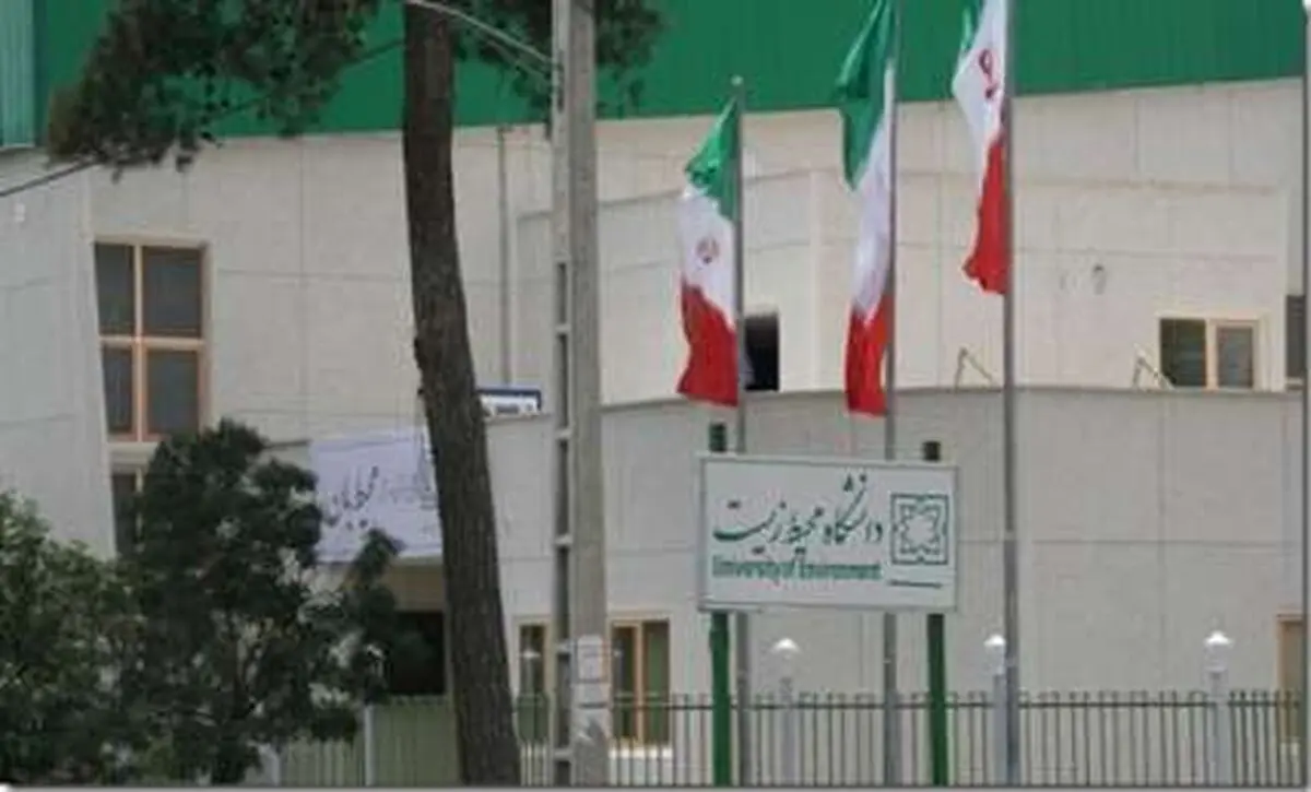 دانشگاه محیط زیست دانشجو می‌پذیرد