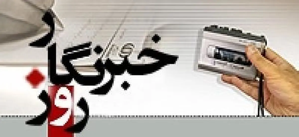 مراسم بزرگداشت روز خبرنگار از سوی اداره‌کل ارشاد خراسان رضوی برگزار شد