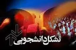 نشست خبری اتحادیه‌های دانشجویی/ ۲۷ مرداد