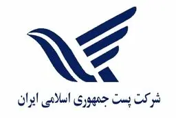 مدیرکل پست خراسان رضوی: این اداره‌کل سال گذشته ۶.۵ میلیارد تومان زیان دیده است