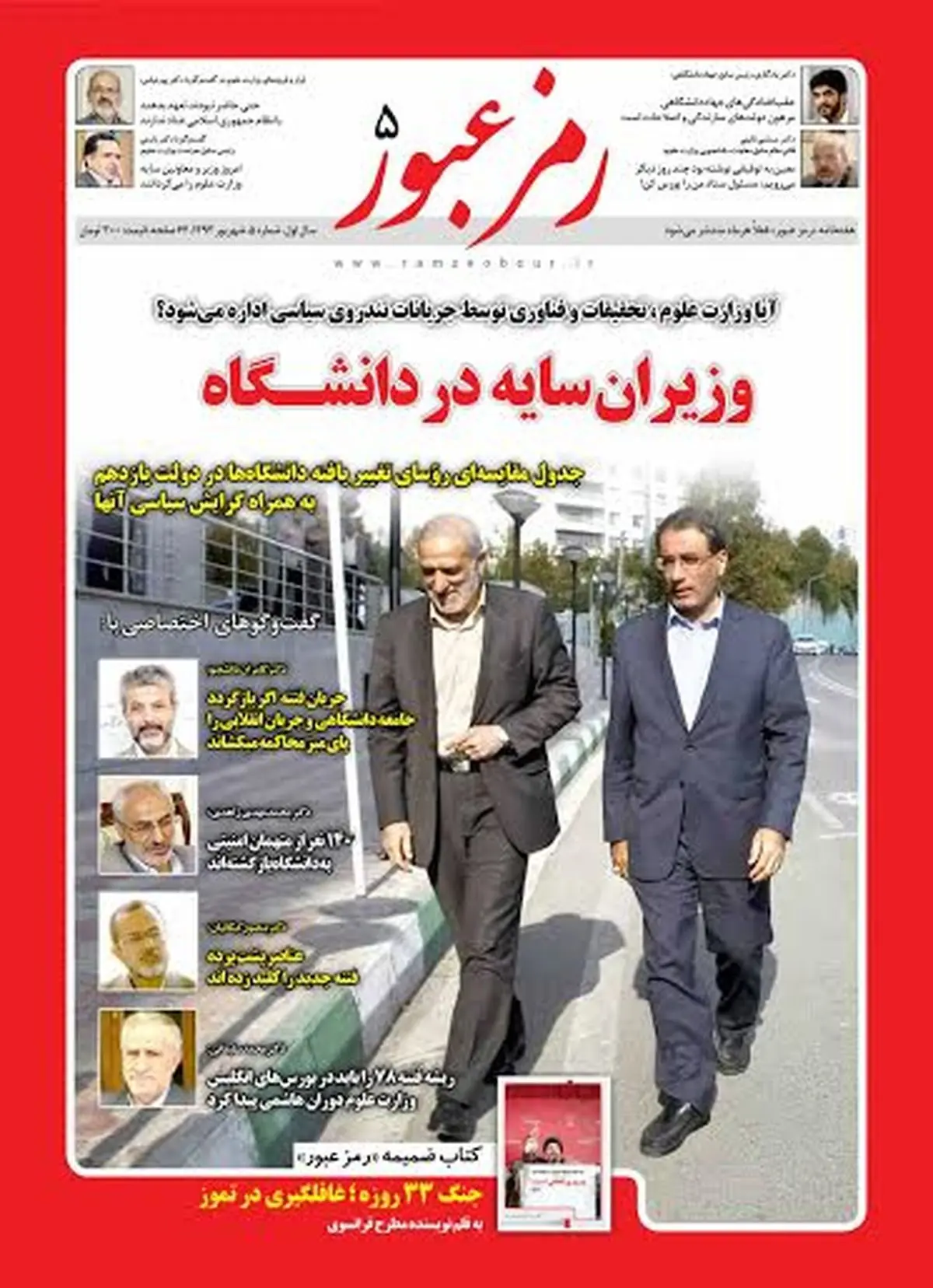 پنجمین شماره"رمز عبور" با عنوان "وزیران سایه در دانشگاه" منتشر شد