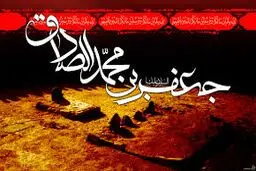مجلس عزاداری شهادت امام صادق(ع) در حسینیه شهدا پونک برگزار می‌شود
