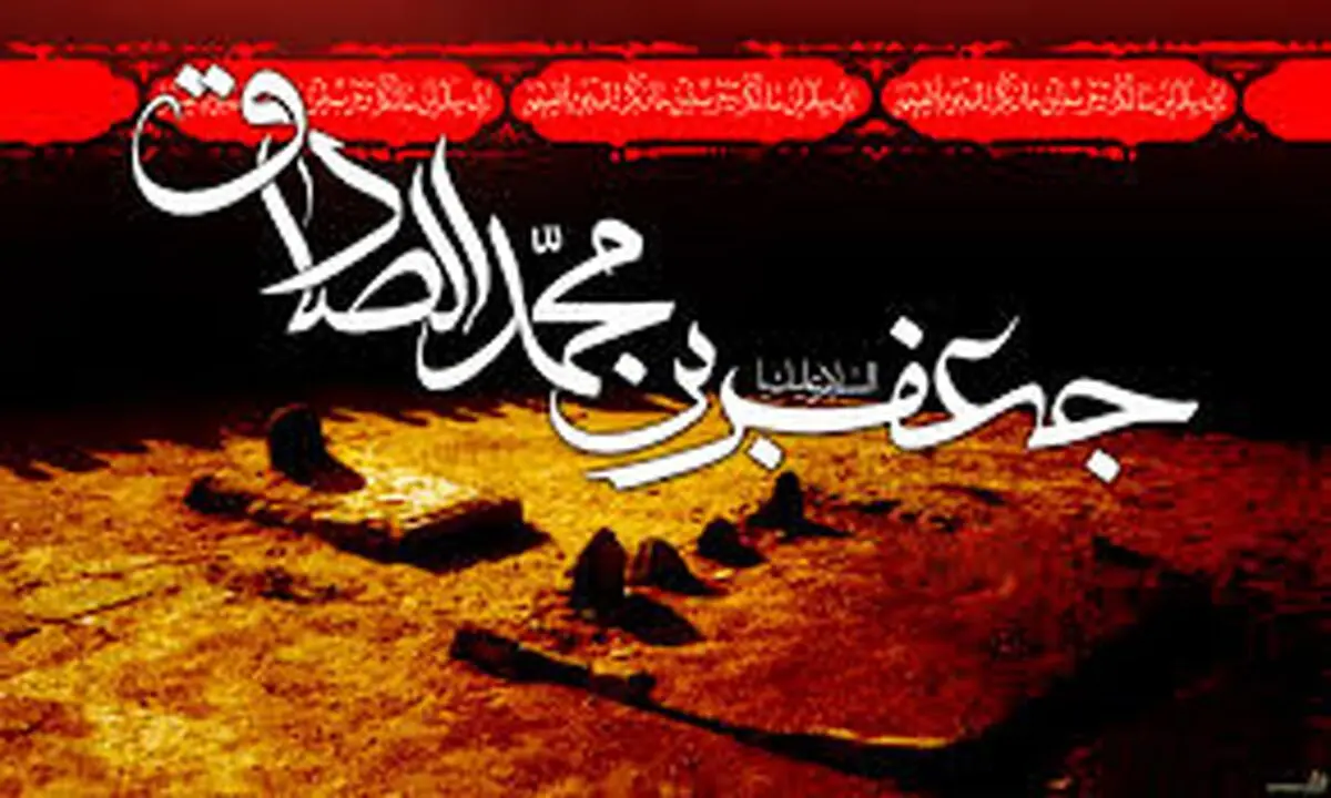 مجلس عزاداری شهادت امام صادق(ع) در حسینیه شهدا پونک برگزار می‌شود