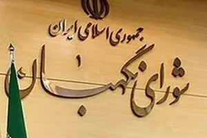 رجال مذهبی از دید شورای نگهبان