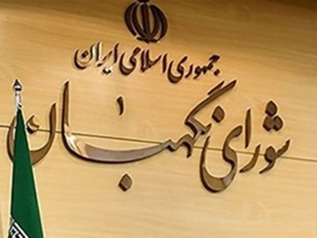 رجال مذهبی از دید شورای نگهبان