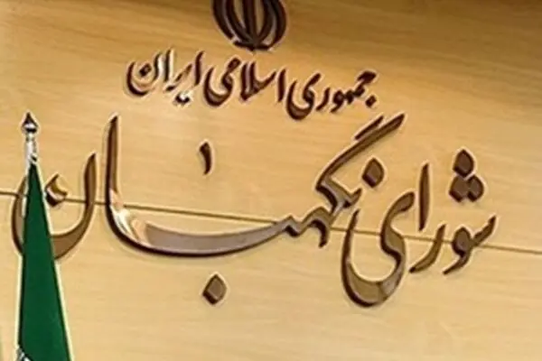 رجال مذهبی از دید شورای نگهبان