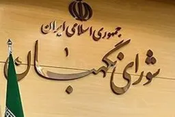 رجال مذهبی از دید شورای نگهبان