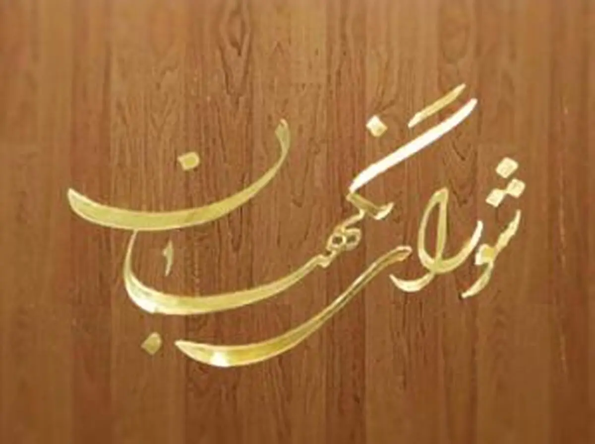 شورای نگهبان لایحه تعیین حریم حفاظتی امنیتی اماکن و تأسیسات کشور را تایید کرد