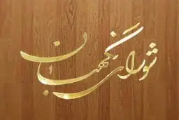 شورای نگهبان لایحه تعیین حریم حفاظتی امنیتی اماکن و تأسیسات کشور را تایید کرد