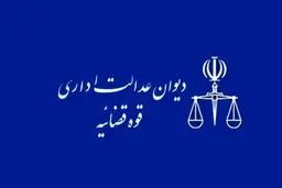 دیوان عدالت اداری تفاهم‌نامه وزارت کار و تامین اجتماعی را ابطال کرد
