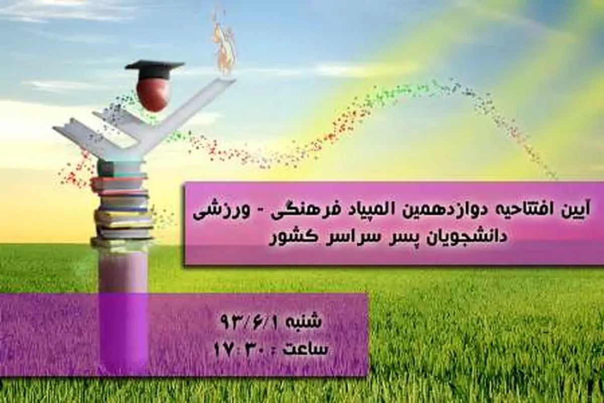 دوازدهمین المپیاد فرهنگی ورزشی دانشجویان پسر فردا افتتاح می‌شود