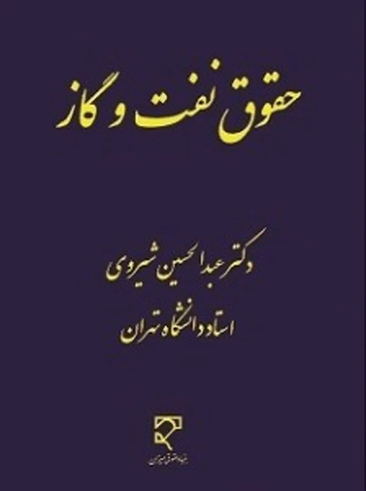 کتاب "حقوق نفت و گاز" منتشر شد