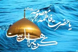 همایش بین‌المللی سفیران کریمه به همت آستانه حضرت معصومه(س) برگزار می‌شود