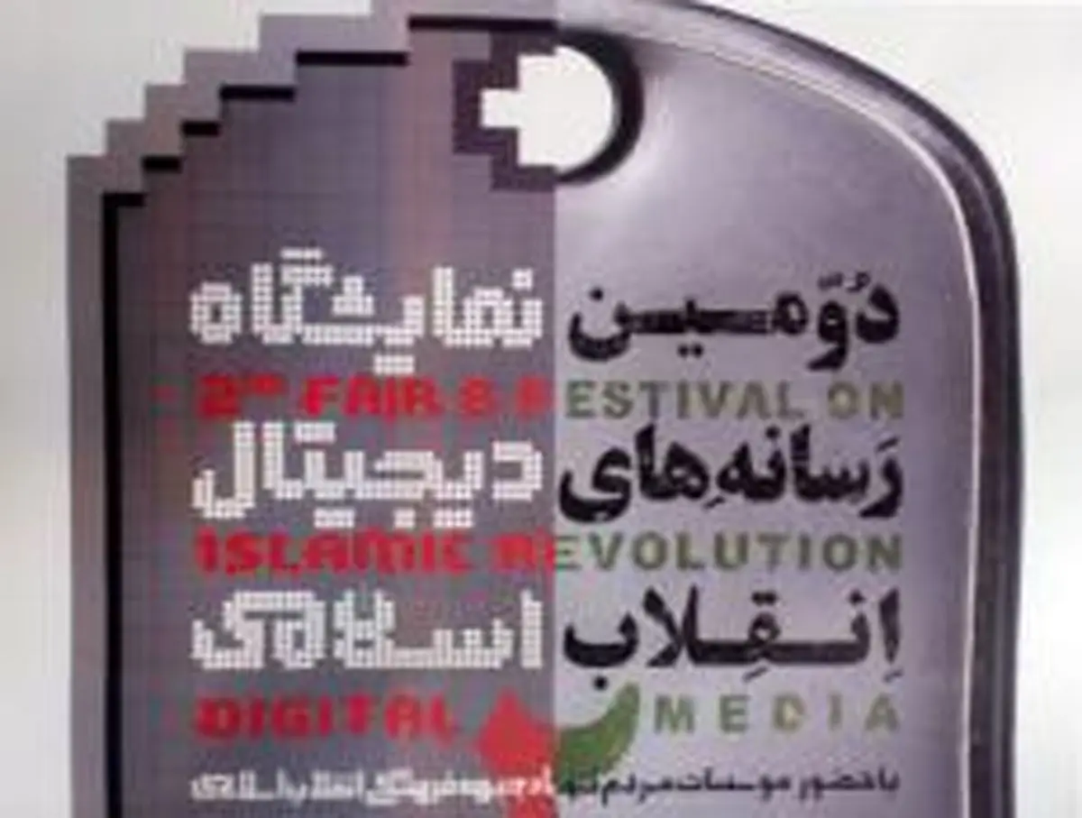 دومین نمایشگاه رسانه‌های دیجیتال انقلاب اسلامی افتتاح شد