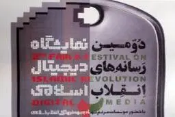 دومین نمایشگاه رسانه‌های دیجیتال انقلاب اسلامی افتتاح شد