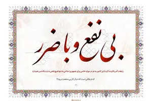 گرافیک:: رابطه با آمریکا؛ بی‌نفع و باضرر